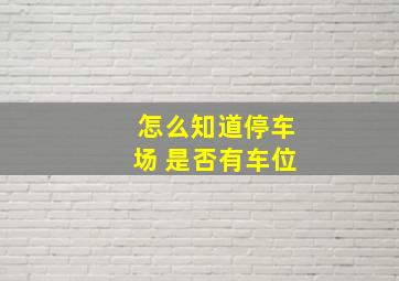 怎么知道停车场 是否有车位